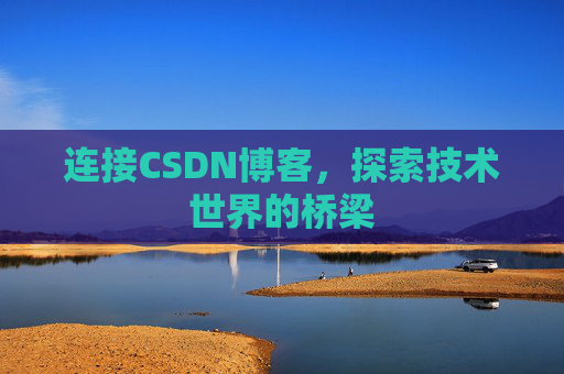 连接CSDN博客，探索技术世界的桥梁